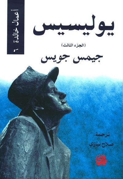 غلاف كتاب يوليسيس - الجزء الثالث