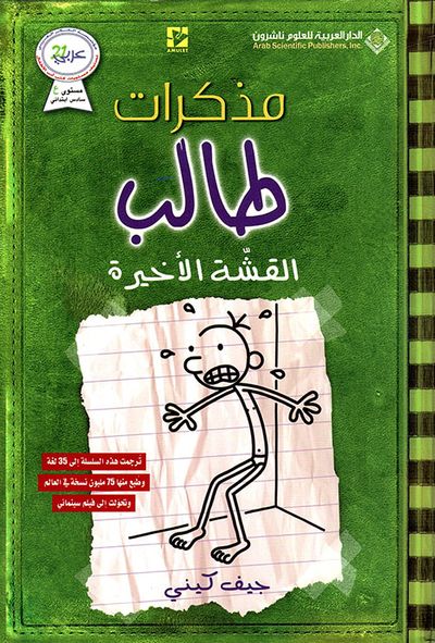غلاف كتاب مذكرات طالب ؛ القشة الأخيرة