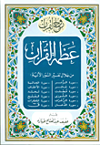 غلاف كتاب عظمة القرآن من خلال تفسير 12 سورة