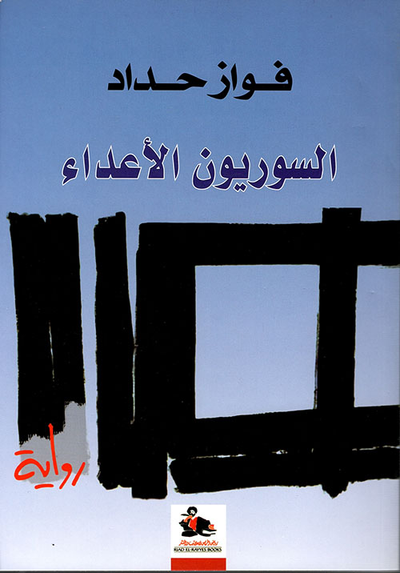 غلاف كتاب السوريون الأعداء