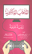 غلاف كتاب الألعاب الإلكترونية "رؤية شرعية"