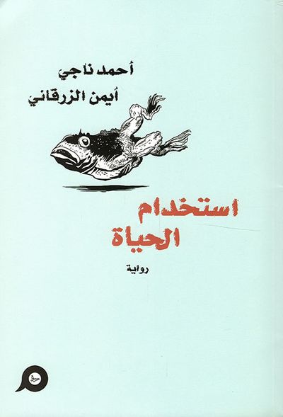 غلاف كتاب استخدام الحياة