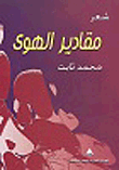 غلاف كتاب مقادير الهوى