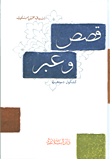 غلاف كتاب قصص وعبر ؛ كشكول دستغيب