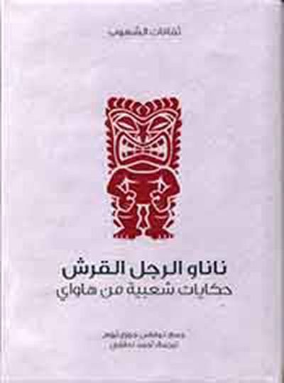 غلاف كتاب نانا ورجل القرش