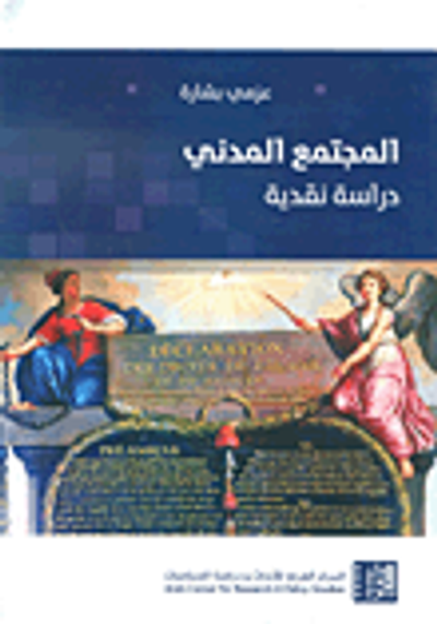 غلاف كتاب المجتمع المدني - دراسة نقدية