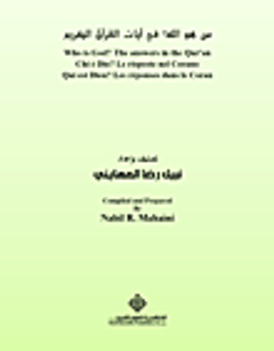 غلاف كتاب من هو الله؟ في آيات القرآن الكريم