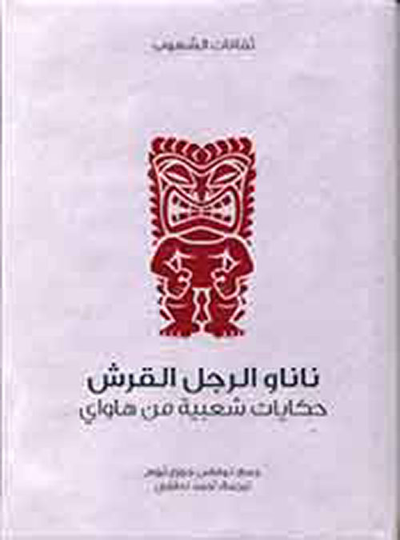 غلاف كتاب نانا ورجل القرش