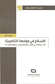 غلاف كتاب الإسلام في مواجهة التكفيرية