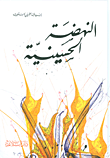 غلاف كتاب النهضة الحسينية
