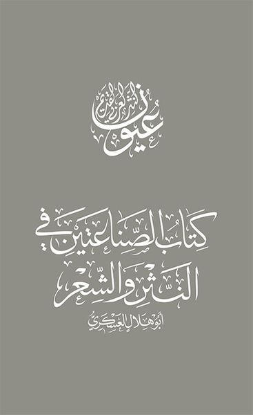 غلاف كتاب كتاب الصناعتين في النثر والشعر