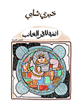 غلاف كتاب أغنية للقمر الغائب