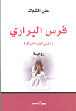 غلاف كتاب فرس البراري ؛ اعترافات امرأة