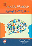 غلاف كتاب من المطبعة إلى الفيسبوك ؛ مدخل في الإتصال الجماهيري