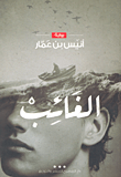 غلاف كتاب الغائب