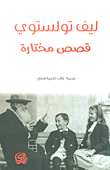 غلاف كتاب قصص مختارة