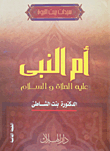 غلاف كتاب أم النبي (عليه الصلاة والسلام)