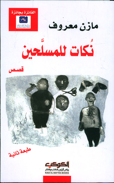 غلاف كتاب نكات للمسلحين