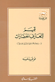 غلاف كتاب قيم لتعارف الحضارات