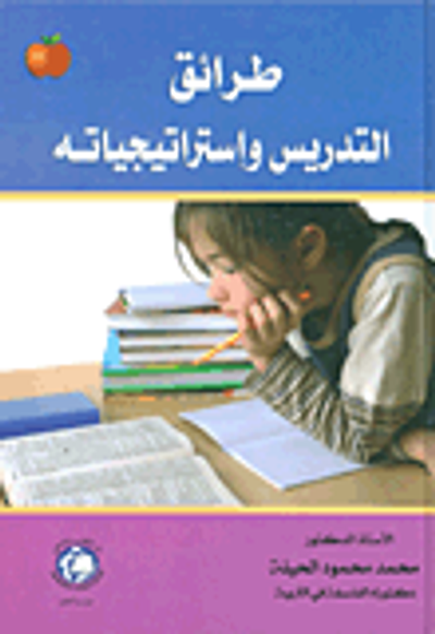 غلاف كتاب طرائق التدريس واستراتيجياته