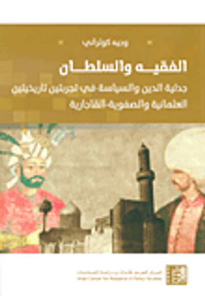 غلاف كتاب الفقيه والسلطان ؛ جدلية الدين والسياسة في تجربتين تاريخيتين العثمانية والصفوية - القاجارية