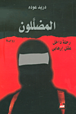 غلاف كتاب المضللون ؛ رحلة داخل عقل إرهابي