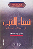 غلاف كتاب نساء النبي (عليه الصلاة والسلام)