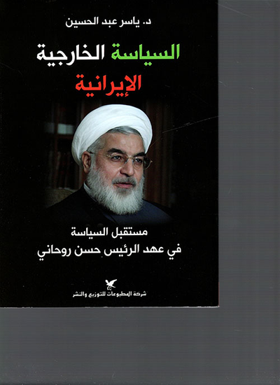 غلاف كتاب السياسة الخارجية الإيرانية ؛ مستقبل السياسة في عهد الرئيس حسن روحاني