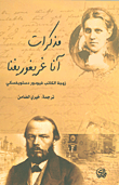 غلاف كتاب مذكرات آنا غريغوريفنا ؛ زوجة الكاتب فيودور دستويفسكي