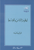 غلاف كتاب ليقوم الناس بالقسط