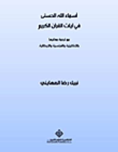 غلاف كتاب أسماء الله الحسنى في آيات القرآن الكريم (مع ترجمة معانيها بالإنكليزية والفرنسية والإيطالية)