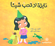 غلاف كتاب نايلة لا تحب شيئاً