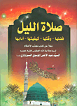 غلاف كتاب صلاة الليل: فضلها - وقتها - كيفيتها - آدابها
