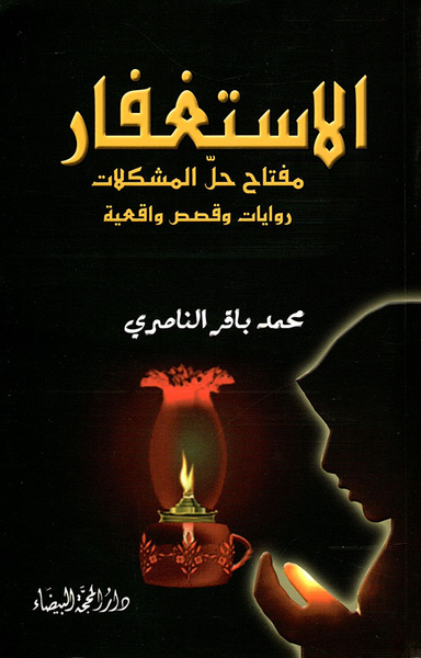 غلاف كتاب الإستغفار مفتاح حل المشكلات ؛ روايات وقصص واقعية