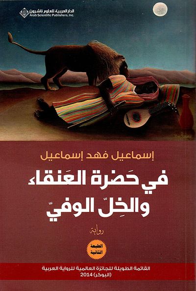 غلاف كتاب في حضرة العنقاء والخل الوفي