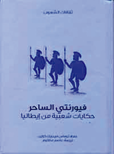 غلاف كتاب فيورنتي الساحر