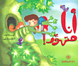 غلاف كتاب أنا متهور!