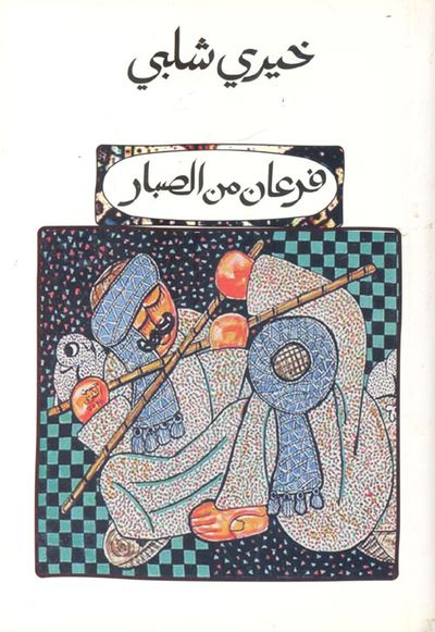 غلاف كتاب فرعان من الصبار