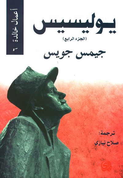 غلاف كتاب يوليسيس - الجزء الرابع