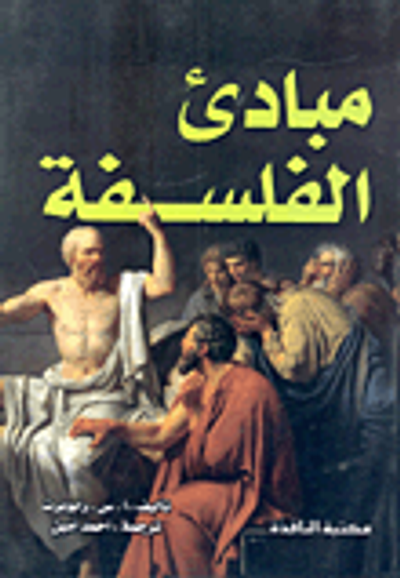 غلاف كتاب مبادئ الفلسفة