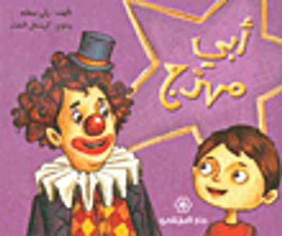 غلاف كتاب أبي مهرج