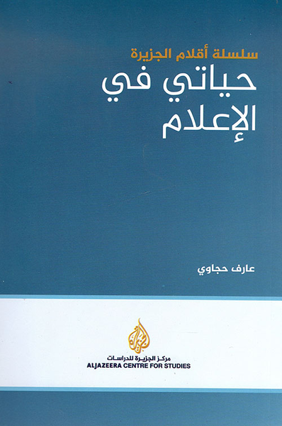 غلاف كتاب حياتي في الإعلام