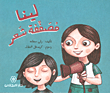 غلاف كتاب لينا مصففة شعر