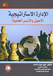 غلاف كتاب الإدارة الاستراتيجية ؛ الأصول والأسس العلمية