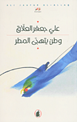 غلاف كتاب وطن يتهجى المطر