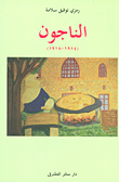 غلاف كتاب الناجون (1914 - 1918)