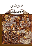 غلاف كتاب موت عباءة