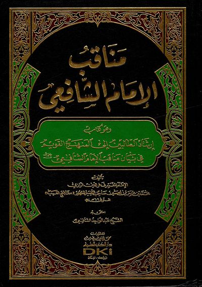 غلاف كتاب مناقب الإمام الشافعي - وهو كتاب إرشاد الطالبين إلى المنهج القويم (شاموا)