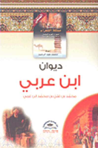 غلاف كتاب ديوان ابن عربي