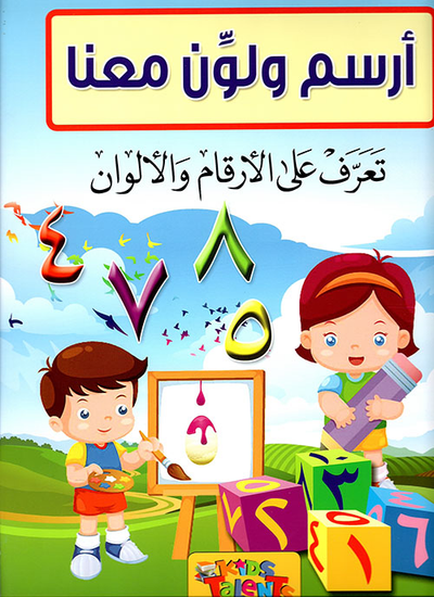 غلاف كتاب تعرف على الأرقام والألوان